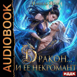 Дракон… и ее некромант