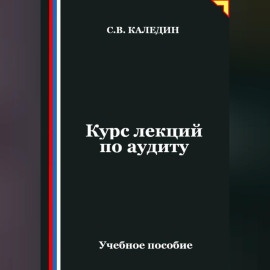 Курс лекций по аудиту
