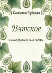 Вятское. Самое красивое село России