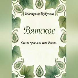 Вятское. Самое красивое село России
