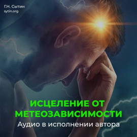 Настрой Сытина от метеозависимости и вегето-сосудистой дистонии (ВСД), на устойчивость артериального давления и пульса сквозь изменения погоды, климата, вредного влияния соц. среды