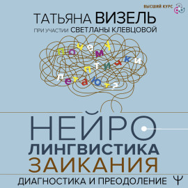 Нейролингвистика заикания. Диагностика и преодоление