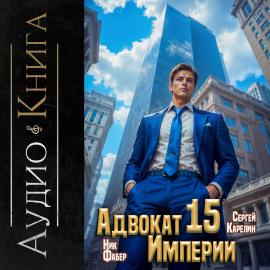 Адвокат империи 15