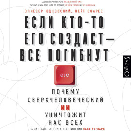 Если кто-то его создаст – все погибнут. Почему сверхчеловеческий ИИ уничтожит нас всех