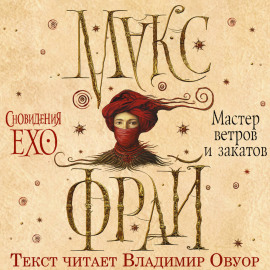 Мастер ветров и закатов