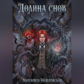 Долина Снов