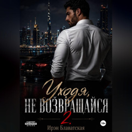 Уходя, не возвращайся 2