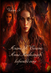 Алана К. Соломо Анна Александер: королева огня