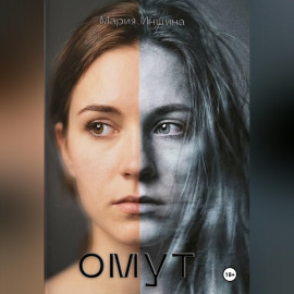 Омут