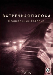 ВСТРЕЧНАЯ ПОЛОСА. Воспитанная Любовью.