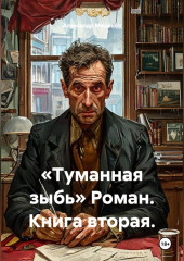«Туманная зыбь» Роман. Книга вторая.