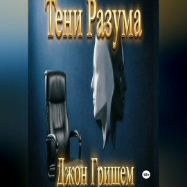 Тени Разума