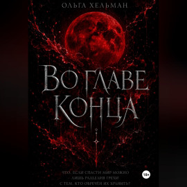 Во главе конца