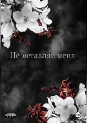 Не оставляй меня