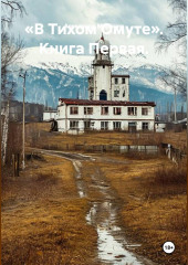 «В Тихом Омуте». Книга Первая.