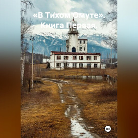 «В Тихом Омуте». Книга Первая.