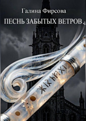 Песнь забытых ветров