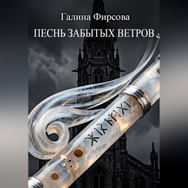 Песнь забытых ветров