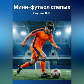 Мини-футбол слепых
