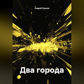 Два города