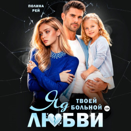 Яд твоей больной любви