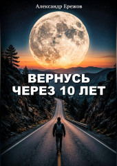 Вернусь через 10 лет
