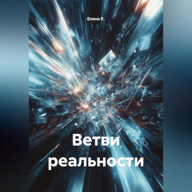 Ветви реальности
