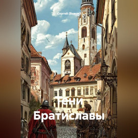 Тени Братиславы