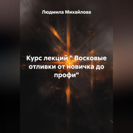 Курс лекций 