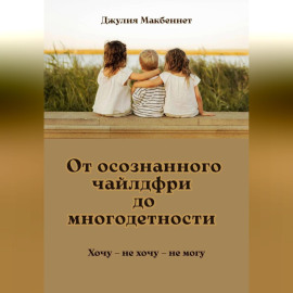 От осознанного чайлдфри до многодетности