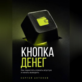 Кнопка Денег. Как перестать кликать впустую и начать выводить