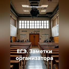 ЕГЭ. Заметки организатора