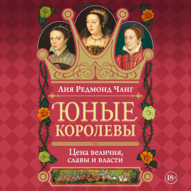 Юные королевы. Цена величия, славы и власти