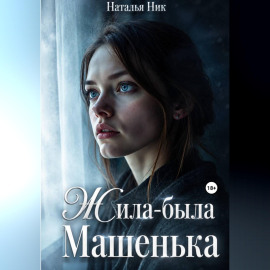 Жила-была Машенька