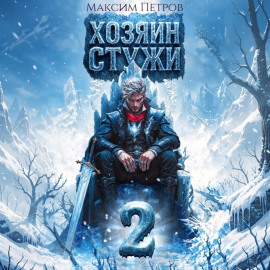 Хозяин Стужи. Том 2
