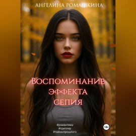 Воспоминание эффекта сепия