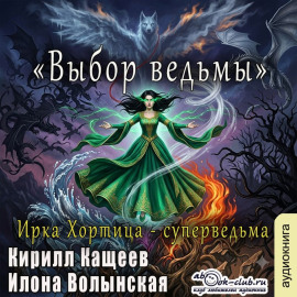 Выбор ведьмы