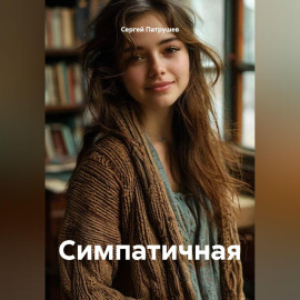 Симпатичная