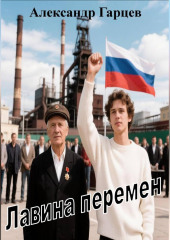 Лавина перемен