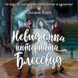 Невидимка интерната Блессвуд