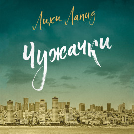Чужачки