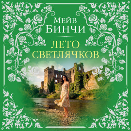 Лето светлячков