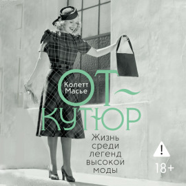 От-кутюр: жизнь среди легенд высокой моды
