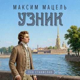 Пан Станислав. Узник