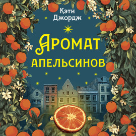 Аромат апельсинов