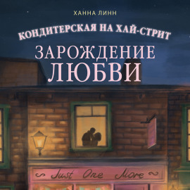 Кондитерская на Хай-стрит. Зарождение любви