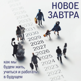 Новое завтра: как мы будем жить, учиться и работать в будущем