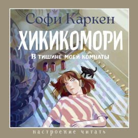 Хикикомори. В тишине моей комнаты