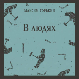В людях