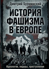 История фашизма в Европе